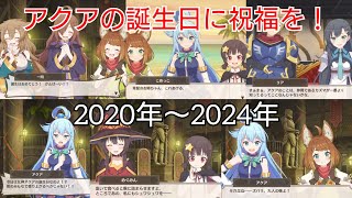 アクアの誕生日に祝福を！ (2020年〜2024年) 【このファン】