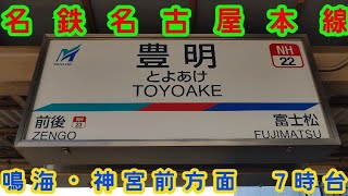 🕰️時間帯列車　名鉄名古屋本線🕰️　豊明駅　鳴海・神宮前方面　7時台列車