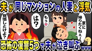 マンション内の美人妻と夫が浮気「家帰りたくねぇ〜」→私「一生帰れなくしてやるよ…」夫が半狂乱で泣き叫びwww【2ch修羅場スレ・ゆっくり解説】