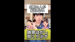 【9割の人が知らない】鎖骨剥がしで肩こりを治す方法#shorts