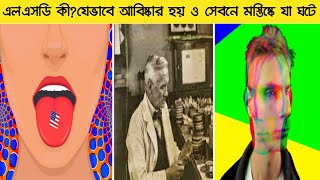 এল এস ডি কী । এলএসডি যেভাবে আবিষ্কৃত হয় । এলএসডি সেবনে মস্তিষ্কে কি ঘটে । স্বাস্থ্য টিপস