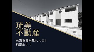 沖縄県内限定！不動産紹介動画！新築戸建！糸満市真栄里第五！全4棟！3号棟！物件内覧動画！