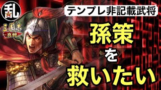 【三国志 真戦】テンプレ非記載武将を救いたい！vol.11孫策【三國志】【三国志战略版】1198