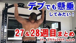 デブが懸垂に挑戦27＆28週目 Fat man doing pull ups. 27\u002628th week