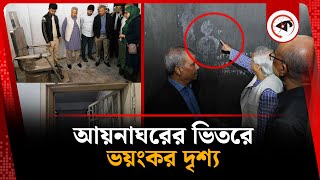 আয়নাঘরের ভিতরে ভয়ংকর দৃশ্য | Dr Yunus | Aynaghar | Kalbela