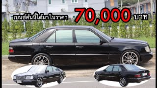 รีวิว w124 รถที่ควรสะสมกับฉายา เบนซ์ โรงจำปา