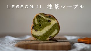 【夫婦でパン作り】和風パン！「抹茶マーブル」今日はパンの日 Lesson 11 \