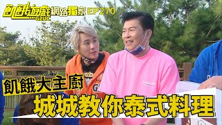 【網路獨家】城城教你泰式料理 泰式涼拌海鮮 泰奶 奪回金鐘幕後花絮／曾國城 張天霖 呂世偉 徐凱希 短今 王仁甫／EP270_ 20220306