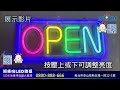 阿囉哈led總匯_gp 99 01 01_open 粉 黃 綠 冰藍 led霓虹燈管 壓克力框 dc5v