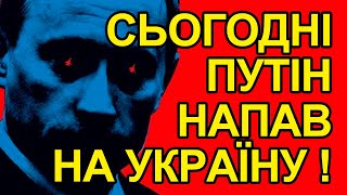 Визнання Динири, напад Путіна, війська РФ в Україні, нафталіновий цар, Мінські все, що чекає на нас?