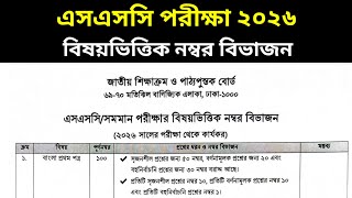 এসএসসি ২০২৬ বিষয়ভিত্তিক নম্বর বিভাজন || কোন বিষয় কত নম্বরে পরীক্ষা? SSC 2026