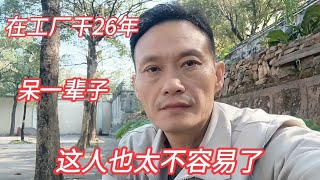 重庆人在东莞工厂干26年，打工一辈子在工厂呆一辈子太不容易了