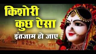 किशोरी  कुछ ऐसा इंतेजाम हो जाये ❣️❣️❣️#jaishreekrishna #song #viral #radheradhe #vardavan