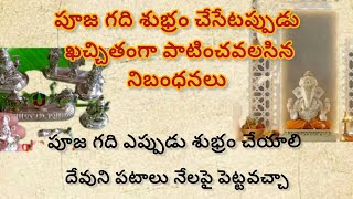 పూజగదిని ఎప్పుడు శుభ్రం చేయాలి|ధర్మసందేహం|#పూజ #devotional|దేవుని పటాలు నేలపై పెట్టవచ్చా|#క్లీనింగ్