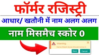 फॉर्मर रजिस्ट्री में नेम मैच स्कोर कैसे सही करें|Name Match Score Should not be 0 in Farmer Registry