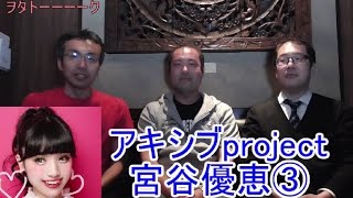 第37回ヲタトーーーークVol.3 アキシブproject宮谷優恵 ゲスト：サトカツ・そーちょー