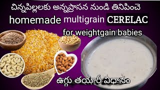 చిన్నపిల్లలకు అన్నప్రాసన నుంచి తినిపించేhomemade multigrain CERELACfor weightgain babies👶ఉగ్గు తయారీ