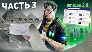⚡️ Я НЕ СДАМСЯ! AMAZON 2.0 | Интернет магазин с нуля - Часть 3