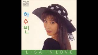 하수빈 1집 Lisa In Love (1992) 01. 더이상 네게 아픔을 남기지마