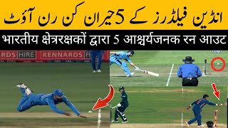 5 Best Run Out By Indian Cricketers | Top 5 fielders in cricket history | Cricket | World Cup 2023