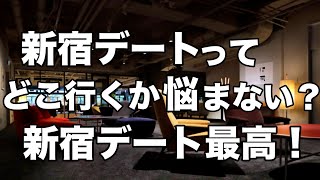 【新宿デートスポット3選】カフェやランチ、ホテルや焼肉オススメ