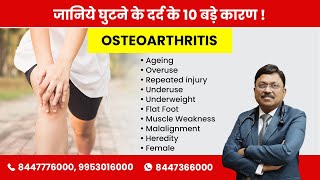 Ten Major Reasons of Knee Pain ( Osteoarthritis) | By Dr. Bimal Chhajer | Saaol