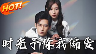 《時光予你我偏愛》第1~92集【高清完结合集】丨為了賺母親醫療費，被家人逼迫去陪酒，她卻意外與霸總一夜情還懷孕！當霸總知道他懷孕後，於是立馬和她契約結婚！#盛世短剧 #短剧 #都市 #爱情