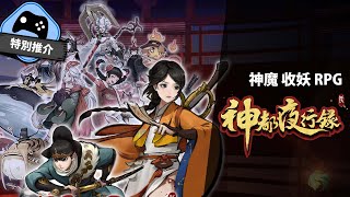 【特別推介】 幻想妖靈系RPG  《神都夜行錄》