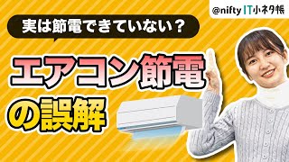 【実はそれがNG？】エアコン節電の6つの誤解を検証