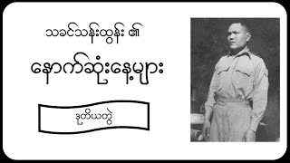 ( အခန်း ၁၂ # အပိုင်း ၁၊ ၂ ) - သခင်သန်းထွန်း ၏ နောက်ဆုံးနေ့များ - ဒုတိယတွဲ