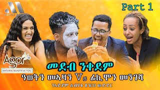 Mebred Media | Part One | ዓወትን መኣዛን Vs ፊሊሞን መንገሻ | New Eritrean show