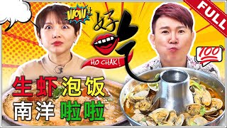 好吃！Ho Chak! | 2021年1月31日