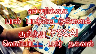 பால் பாக்கெட்டுகள் குறித்த உணவுத்தரக் கட்டுப்பாட்டு நிறுவனத்தின் எச்சரிக்கை....