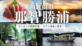 【那智勝浦】はじめての熊野古道〜那智の滝へ✨｜もはや竜宮城⁉️ホテル浦島に宿泊【女ひとり旅】和歌山グルメ