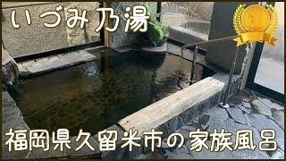 いづみ乃湯【家族風呂】福岡県久留米市