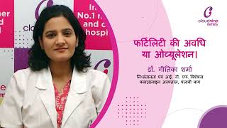 The Fertile Period Or Ovulation I Dr Gittika Sharma I Punjabi Bagh