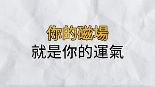 你是誰就會遇見誰，你喜歡什麼就會吸引什麼｜你的磁場就是你的運氣｜思維密碼｜分享智慧