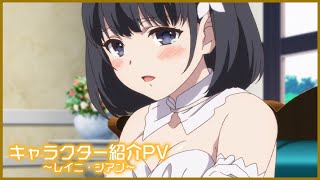 [転生王女と天才令嬢の魔法革命]キャラクター紹介PV～レイニ・シアン～｜TVアニメ好評放送中！