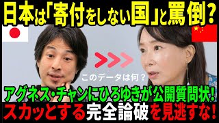 【海外の反応】「ひろゆき激怒！アグネス・チャンに突き付けた衝撃の事実とは？『日本は寄付しない不親切な国』発言の真相！」