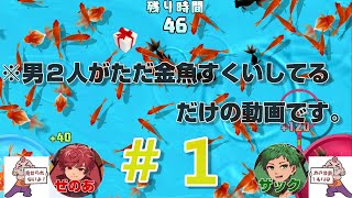 【あつまれ！金魚すくい】#1　俺らは必ずお前らをすくうぜ！