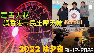 【 中環海旁 • 2022除夕夜】毒舌大狀︱請香港市民坐摩天輪🎡倒數活動｜除夕夜倒數 港鐵24小時運作 中環多條道路封路 維港煙花 幻彩詠香江 鐘樓倒數 祝大家新年快樂🎆取消疫苗通行證 解除限聚令