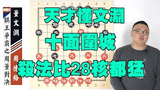 董文淵鬼才構思：佈局賣馬炮、都以為血虧，其實忽略了炮2進5【象棋教室】