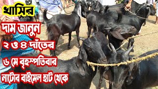 খাসির হাট। ২ দাঁত ও চার দাঁতের খাসির দাম জানুন নাটোর বাইমেল হাট থেকে । ৬ মে বৃহস্পতিবার।