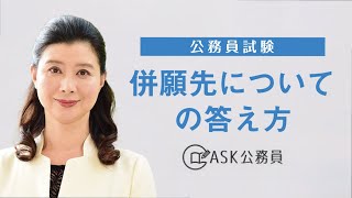 【公務員試験】併願先についての答え方