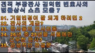 법률상식 쇼츠모음7 - 기일변경이 잘 되게 하려면 2,  판사의 계급?, 판사들의 인사이동, 26년 중 23년을 서울에서 근무한 판사?, 감성적인 판결문?