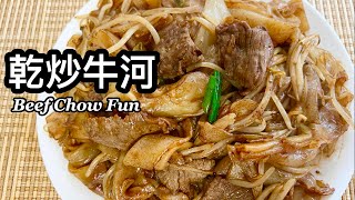 粵語|乾炒牛河|雪過的鮮河粉不會炒碎| Beef Chow Fun | Beef Noodle Stir Fry