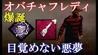 【DBD】#171 オバチャフレディ 爆誕 目覚めない悪夢