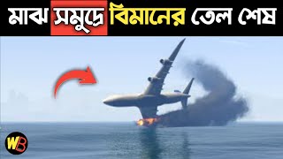 হঠাৎ আটলান্টিক মহাসাগরের মাঝখানে প্লেনটির তেল শেষ হয়ে যায় ! Flight 236 Survive Atlantic Ocean ! 😱