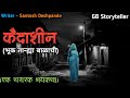 कैदाशीण - एक भयकथा | marathi bhutachi story | marathi horror story | gb storyteller