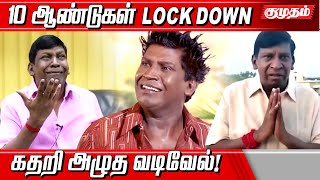 இரண்டு பக்கமும் என்னை  ஒதுக்கிட்டாங்க - புலம்பிய வடிவேல் | Vadivelu emotional speech | Kumudam |